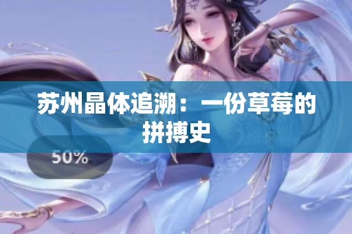 苏州晶体追溯：一份草莓的拼搏史