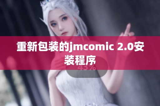 重新包装的jmcomic 2.0安装程序