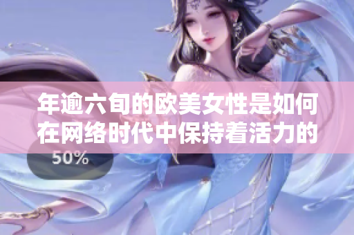 年逾六旬的欧美女性是如何在网络时代中保持着活力的？