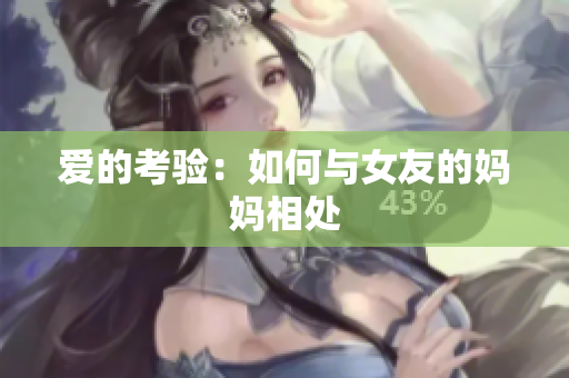 爱的考验：如何与女友的妈妈相处