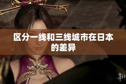 区分一线和三线城市在日本的差异