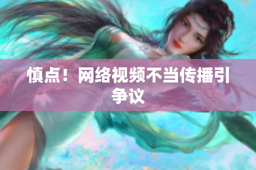 慎点！网络视频不当传播引争议