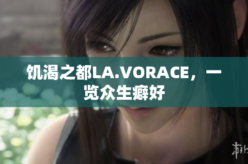 饥渴之都LA.VORACE，一览众生癖好