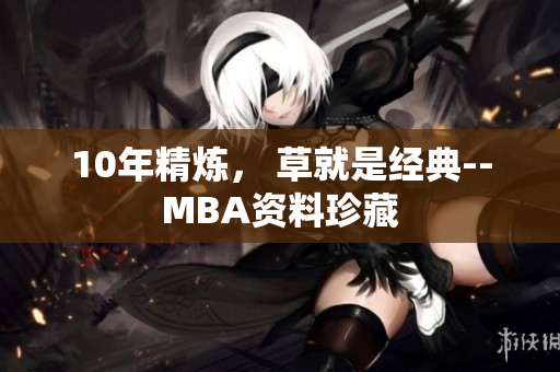 10年精炼， 草就是经典--MBA资料珍藏