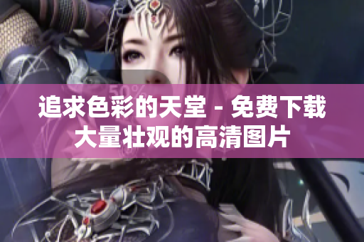 追求色彩的天堂 - 免费下载大量壮观的高清图片