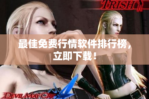 最佳免费行情软件排行榜，立即下载！