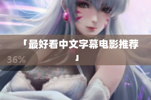 「最好看中文字幕电影推荐」