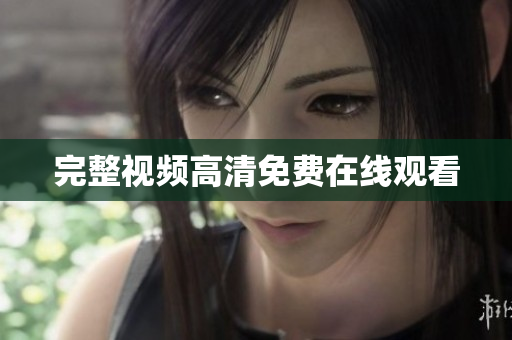 完整视频高清免费在线观看