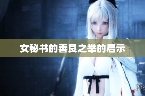 女秘书的善良之举的启示