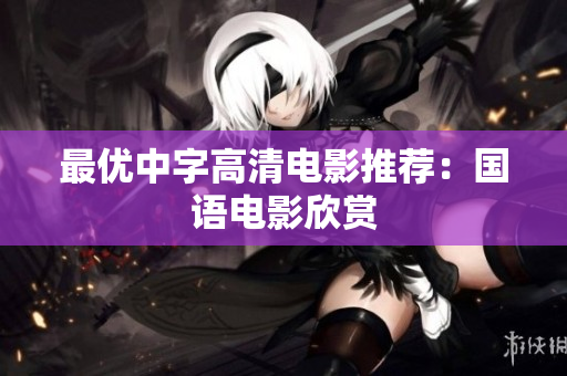 最优中字高清电影推荐：国语电影欣赏