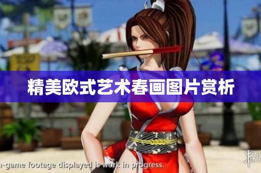 精美欧式艺术春画图片赏析