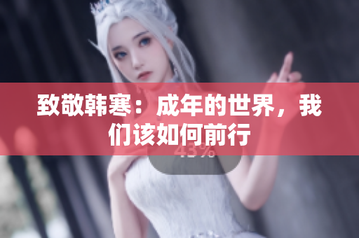 致敬韩寒：成年的世界，我们该如何前行