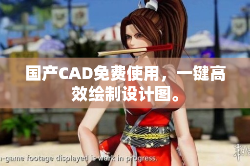 国产CAD免费使用，一键高效绘制设计图。