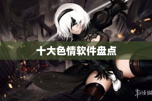 十大色情软件盘点