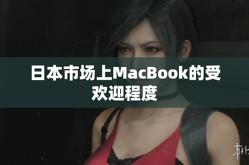 日本市场上MacBook的受欢迎程度