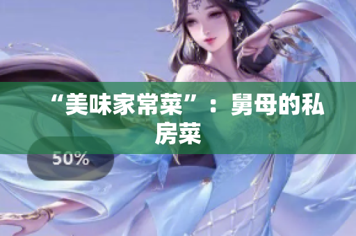 “美味家常菜”：舅母的私房菜