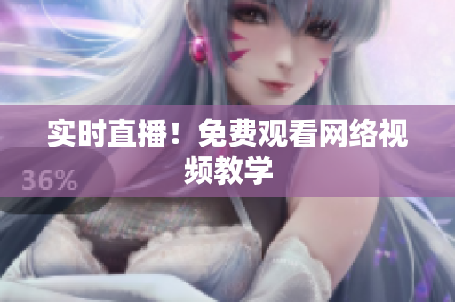 实时直播！免费观看网络视频教学