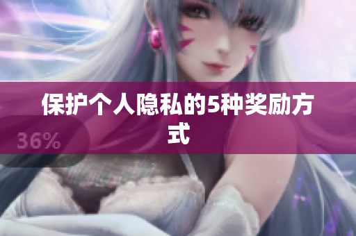 保护个人隐私的5种奖励方式