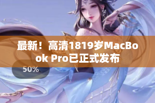 最新！高清1819岁MacBook Pro已正式发布