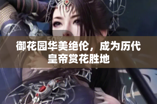 御花园华美绝伦，成为历代皇帝赏花胜地