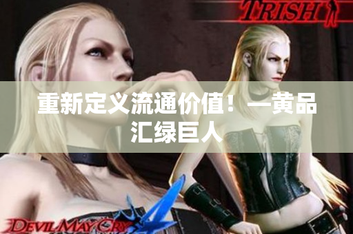 重新定义流通价值！—黄品汇绿巨人
