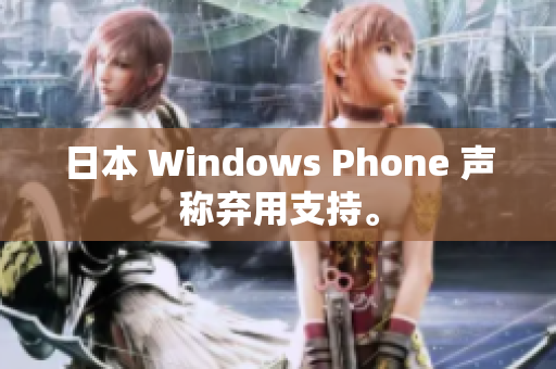 日本 Windows Phone 声称弃用支持。