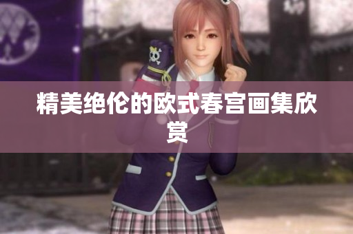 精美绝伦的欧式春宫画集欣赏