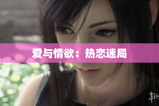 爱与情欲：热恋迷局