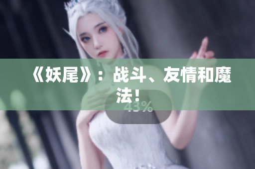 《妖尾》：战斗、友情和魔法！