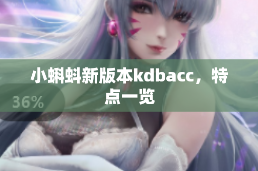 小蝌蚪新版本kdbacc，特点一览