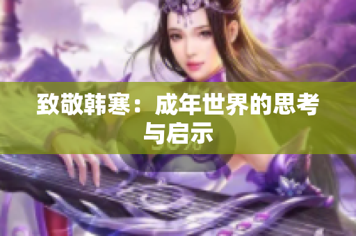 致敬韩寒：成年世界的思考与启示
