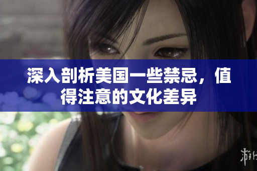 深入剖析美国一些禁忌，值得注意的文化差异