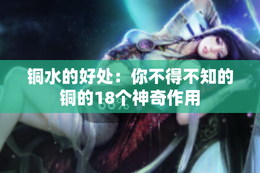 铜水的好处：你不得不知的铜的18个神奇作用