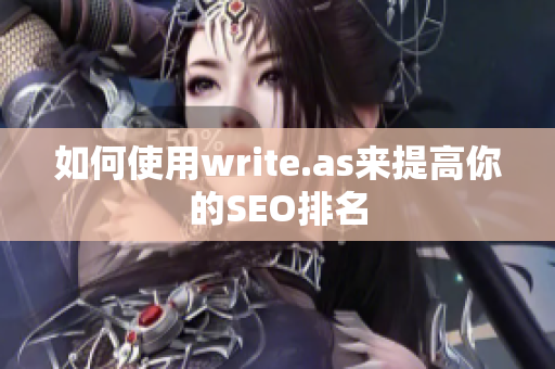 如何使用write.as来提高你的SEO排名