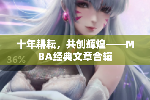 十年耕耘，共创辉煌——MBA经典文章合辑