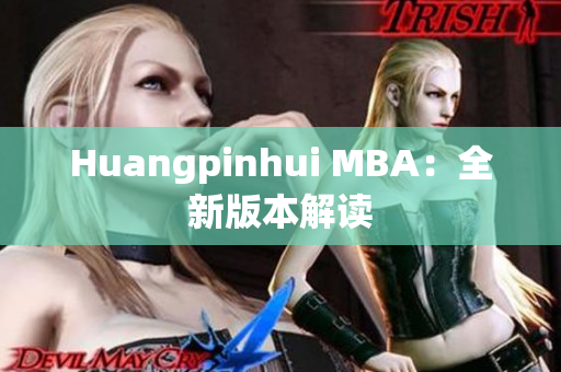 Huangpinhui MBA：全新版本解读