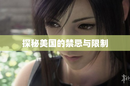 探秘美国的禁忌与限制