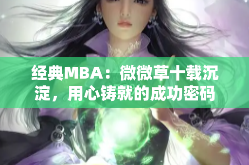经典MBA：微微草十载沉淀，用心铸就的成功密码