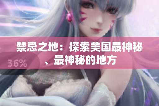禁忌之地：探索美国最神秘、最神秘的地方