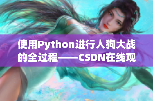 使用Python进行人狗大战的全过程——CSDN在线观看
