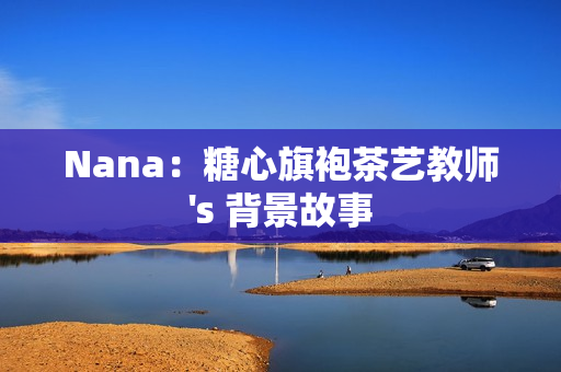 Nana：糖心旗袍茶艺教师's 背景故事