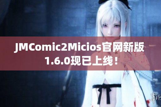 JMComic2Micios官网新版1.6.0现已上线！