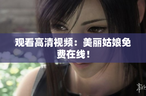 观看高清视频：美丽姑娘免费在线！