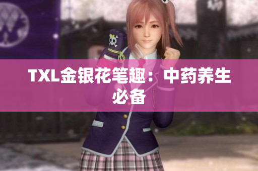 TXL金银花笔趣：中药养生必备