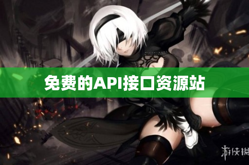 免费的API接口资源站