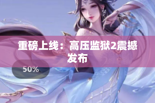 重磅上线：高压监狱2震撼发布