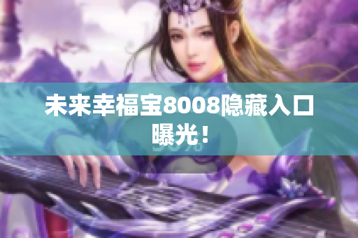 未来幸福宝8008隐藏入口曝光！