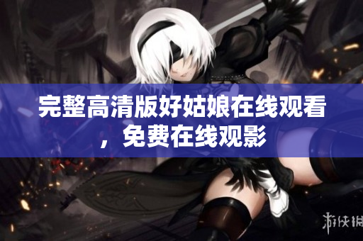 完整高清版好姑娘在线观看，免费在线观影