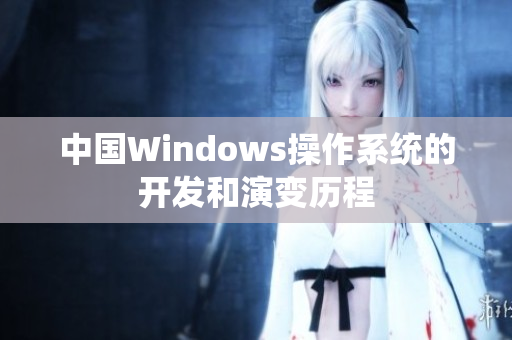 中国Windows操作系统的开发和演变历程