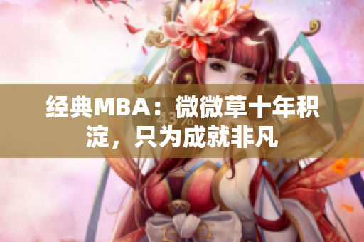 经典MBA：微微草十年积淀，只为成就非凡